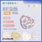大人用 マスク KFマスク KF94 不織布 立体マスク 息がしやすい 呼吸がしやすい KF 柄マスク 花柄 カラーマスク レディース 女性用 四層構造 口元空間
