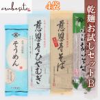 山形出羽三山の味道　乾麺お試しセットB