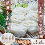 山形出羽三山の味道　慈恩寺麦切り  180ｇ×4袋　お試し乾麺 送料無料