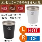 真空コンビニカップ タンブラー パール金属 保温・保冷 カップ コーヒー 370ml ホット アイス HB-1894 HB-1895 ポイント消化 消費