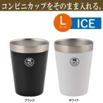 真空コンビニカップ タンブラー パール金属 保冷 カップ コーヒー ラージサイズ アイス HB-1896 HB-1897 ポイント消化 消費