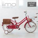 訳あり 値下げ 箱破損 子供用自転車 16インチ iimo イイモ レッド 幼児用 補助輪 バスケット 標準装備 サイドバック