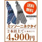 ミッソーニ MISSONI ネクタイ ブランド２本チョイス ブランドギフト 誕生日 プレゼント お祝い 父の日 MIJ-C