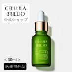 公式 チェルラーブリリオ 30ml 大容量 美容液 卵殻膜 シワ ハリ 送料無料 医薬部外品 ほうれい線 チェルラー アルマード