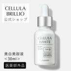 公式 チェルラーホワイト ブライトセラム 30ml 美白 卵殻膜 美容液 送料無料 医薬部外品 たるみ ほうれい線 チェルラー アルマード チェルラーブリリオ 姉妹品