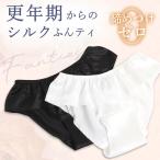 ショッピングシルク シルク 絹 100% ふんティ ふんてぃ フンティ ふんどしパンティ ショーツ ふんどしショーツ　【 更年期からの シルクふんティ 】