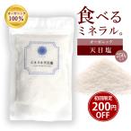 料理家監修 天然塩 天日塩 無添加 オーガニック 有機 クサンバ 塩 自然塩 ミネラル バリ島 あら塩 粗塩 100% 手作り しお- ミネラル天日塩 250g -※返品交換不可