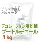 プードルデコール 1kg