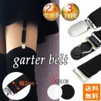 ガーターベルト シンプル サスペンダー 2本セット 幅2cm