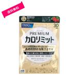 ファンケル (FANCL) プレミアムカロリミット 120粒入 (30回分)