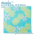 ハワイアン ハンドタオル パフアロハ タオルハンカチ〈ブルー〉