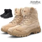 アウトドアブーツ メンズ 防水 タクティカルブーツ 登山ブーツ デザートブーツ ミリタリーブーツ 安全靴 機能性 マウンテンブーツ 2021