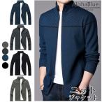 ニットジャケット メンズ 秋服 秋物 ジャンパー ライトアウター ジャケット 立ち襟 ジップアップ ニット 20代 30代 40代 50代