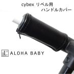 cybex リベル用 LIBELLE用 ハンドルカバー ALOHA BABY ベビーカー レザー調 黒 ブラック 防水 送料無料 汚れ防止 ペットカー 合皮 革
