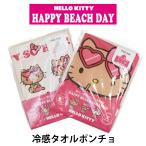 キティ 冷感ポンチョ クール タオル アウトドア スポーツ レジャー 暑さ対策 UV 紫外線対策 日焼け キティちゃん サンリオ sanrio ハワイアン レディース 子供