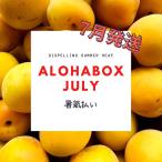 ALOHABOX 7月（クール便）