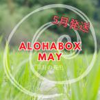 ショッピング野菜生活 ALOHABOX 5月（クール便）