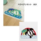 限定割引ハワイアンマットバスマット...