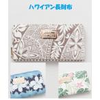セール ハワイアン長財布 カヒコ kahiko 42EP0301 アロハウォレット ギフト プレゼント 高級感 合成皮革 カード入れ多数 おしゃれ財布 ハワイ柄財布 プレゼント