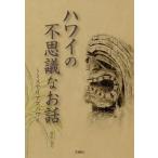 ハワイの不思議なお話 ?ミステリアスハワイ? 森出じゅん