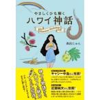 やさしくひも解く ハワイ神話