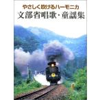 やさしく吹けるハーモニカ 文部省唱歌・童謡集 (楽譜)