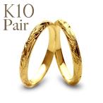 ハワイアンジュエリー ペアリング 指輪 リング レディース メンズ 10金 k10 ゴールドリング幅2mm