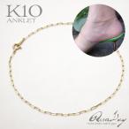 k10 ペーパークリップチェーン アンクレット ゴールド チェーン ゴールドアンクレット RERALUy レディース 女性 10金 K10 イエローゴールド