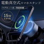 スマホホルダー 車 ワイヤレス充電 スマホホルダー 車載ホルダー マグネット magsafe 吸盤 電動真空吸着機能 スマホスタンド 携帯ホルダー 全機種対応