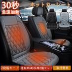 シートヒーター カーシート 2人掛け ヒーター 即暖 運転席 助手席 ホットカーシート 12v車用 車用 車中泊 暖房 車内 電気毛布 取付簡単