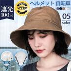 【2点ご購入で1000円OFF】 ヘルメット 自転車 ハット型 帽子 レディース つば広 サンバイザー UVカット キャップ 紫外線対策 小顔効果 春夏 通勤 可愛い