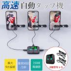 高速連打 自動タップ機 2台分セット スマホ 連打 自動 タップ 連打器 オートクリッカー スマートフォン ライブ配信 速度調整 連続 放置 ゲーム