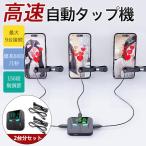 高速連打 自動タップ機 2台分セット スマホ 連打 自動 タップ 連打器 オートクリッカー スマートフォン ライブ配信 速度調整 連続 放置 ゲーム