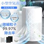 空気清浄機 小型 ハウスダスト USB給電 省エネ 花粉 脱臭 12畳 静音 フィルター ペット マイナスイオン ほこり アロマ カビ取り PM2.5