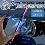 【最新版開発】スマホスタンド 車載ホルダー マグネット式 360度回転 magsafe式 電動真空吸着式 角度調節 車載 超吸着力 スマホホルダー