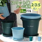 ショッピング植木鉢 植木鉢 プランター プラ鉢 受け皿付き 32cm 2&3個入り 5個入り 11L 10号鉢 観葉植物鉢 排水穴付き 北欧風 室内 庭 3色 ソリッド