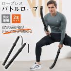 ロープレス バトルロープ 2本セット トレーニングロープ コードレス エクササイズ トレーニング 器具 フィットネス 筋トレ 男女兼用 運動不足解消