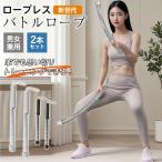 ロープレス バトルロープ 2本セット トレーニングロープ コードレス エクササイズ 器具 男女兼用 トレーニング フィットネス 筋トレ 自宅 新世代