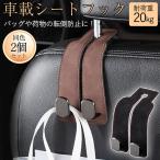 車 フック ヘッドレスト 2個セット 車用フック 車載フック シートフック 収納 荷物置き 後部座席 荷物掛けフック 吊り下げフック 固定 買い物袋 転倒防止グッズ