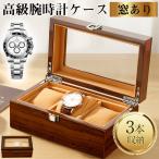 時計ケース 木製 3本 時計収納ケース 腕時計ケース 高級ウォッチボックス 腕時計ボックス ウォッチケース メンズ レディース 父の日 ギフト 高級感