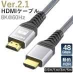 HDMIケーブル Ver.2.1 強化版 0.5m 1m 2m 8K 3D HDMI ケーブル パソコン PC テレビ 8KHD高画質 モニター