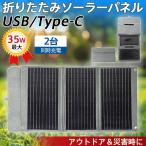 ソーラーパネル 35W ポータブル充電機 スマホ ソーラー充電器 ソーラーチャージャー 折りたたみ 小型 充電器 バッテリー充電 屋外 車 地震対策