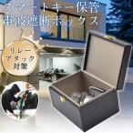スマートキー 電波遮断ケース リレーアタック防止 信号遮断 電波遮断ボックス 車盗難防止 防犯対策 キーケース スキミング防止 カーセキュリティ 高級