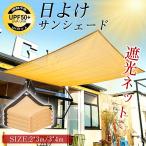サンシェード 日よけ 遮光ネット シェード UVカット 2×3m 3×4m 目隠し ベランダ バルコニー 温度上昇抑制 日焼け対策 断熱効果 家庭園芸