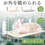 猫 ハンモック 窓 猫窓ベッド 吸盤