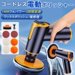 電動ポリッシャー ポリッシャー コードレス 研磨機 バフ 充電式 車 研磨 小型 ワックス 塗装面用 洗車 傷消し ホイール磨き 鏡面磨き 家庭用