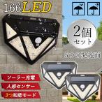 ソーラーライト 2個セット センサーライト 166LED 高輝度 セキュリティライト 防犯ライト 人感 防水 広角 ポーチライト 屋外 玄関 自動点灯