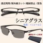老眼鏡 遠近両用 シニアグラス 変色 ブルーライトカット メガネ 機能搭載 pcメガネ 紫外線カット 多機能 輻射防止 サングラス おしゃれ ギフト