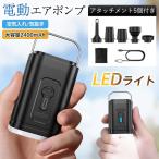 電動ポンプ 電動空気入れ エアーポンプ 空気入れ 空気抜き 小型 2400mAh 大容量 コンパクト 軽量 LEDライト付き ハンディファン 充電式