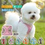 犬 ハーネス リード 胴輪 リード付き 安全帯 2点セット ペット 猫 抜けない 中大型犬 抜けない 負担の少ない ウェアハーネス 通気性 可愛い
